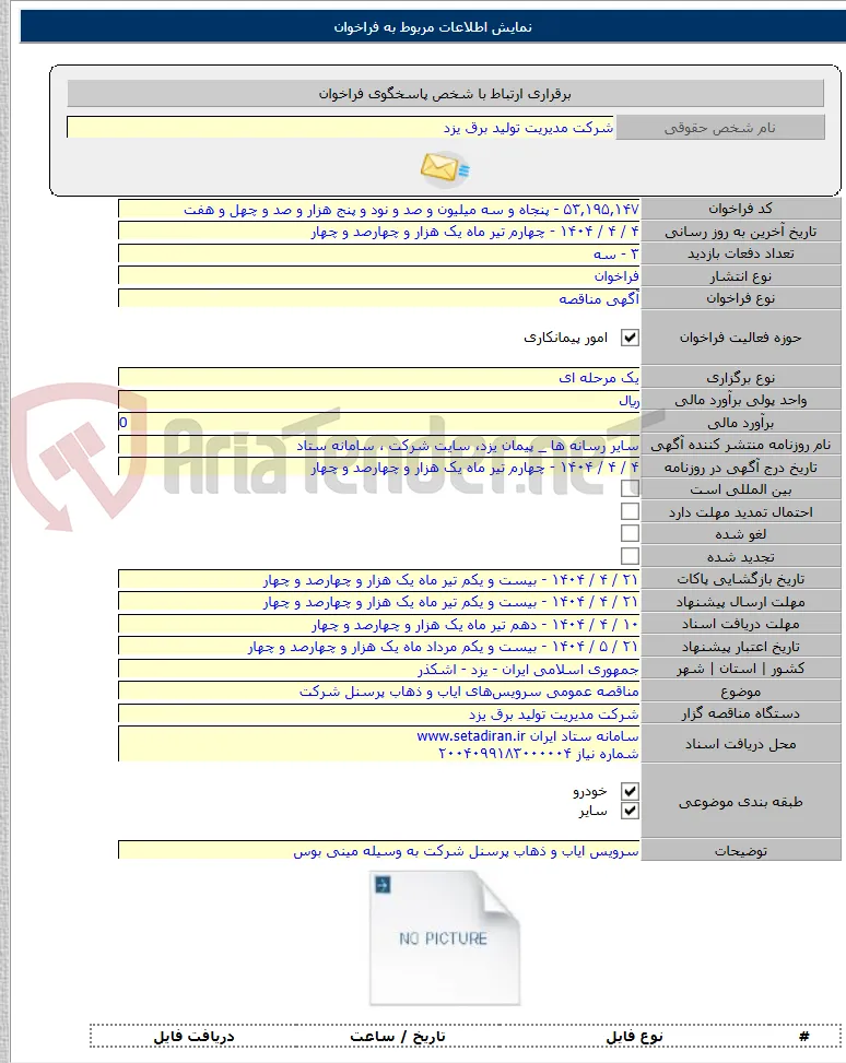 مناقصه عمومی سرویس‌های ایاب و ذهاب پرسنل شرکت