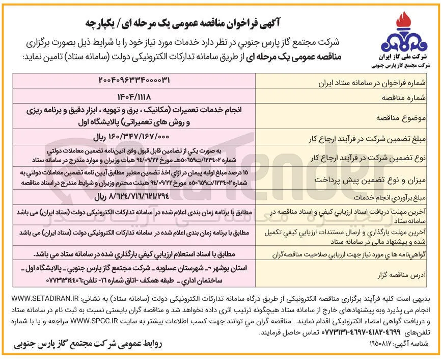 خدمات تعمیرات 
مکانیک برق تهویه ابزار دقیق و برنامه ریزی