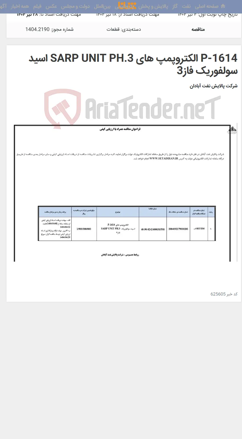 P-1614 الکتروپمپ های SARP UNIT PH.3 اسید سولفوریک فاز3