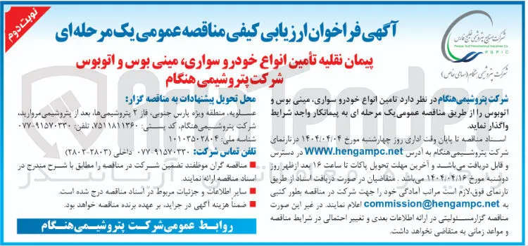 تامین انواع خودرو سواری مینی بوس و اتوبوس