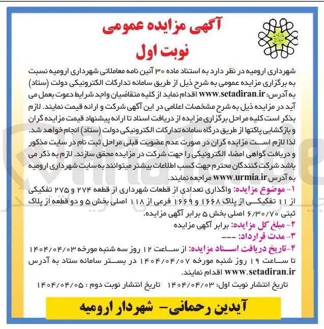 واگذاری تعدادی از قطعات شهرداری از قطعه ۲۷۴ و ۲۷۵ تفکیکی از ۱۱ تفکیکی از پلاک ۱۶۶۸ و ۱۶۶۹ فرعی از ۱۱۸ اصلی بخش ۵ و دو قطعه از پلاک ثبتی ۶/۳۰/۷۰ اصلی