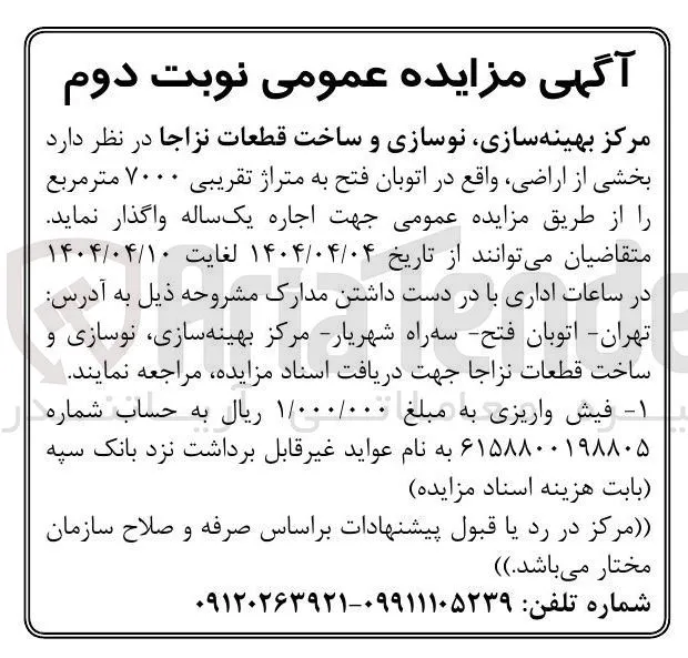 بخشی از اراضی به متراژ تقریبی ۷۰۰۰ متر مربع را از طریق مزایده عمومی جهت اجاره یک ساله
