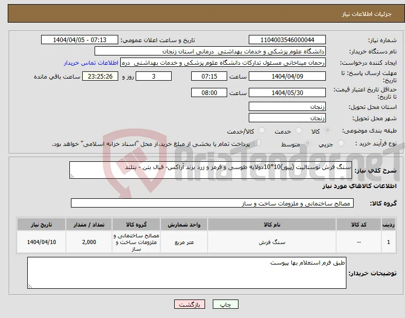 نیاز انتخاب تامین کننده-سنگ فرش نوستالیت (پیور)10*10دولایه طوسی و قرمز و زرد برند آراکس- فیال بتن - بتلند