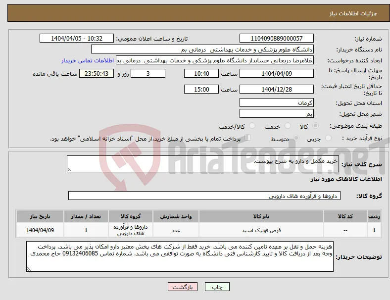 نیاز انتخاب تامین کننده-خرید مکمل و دارو به شرح پیوست.