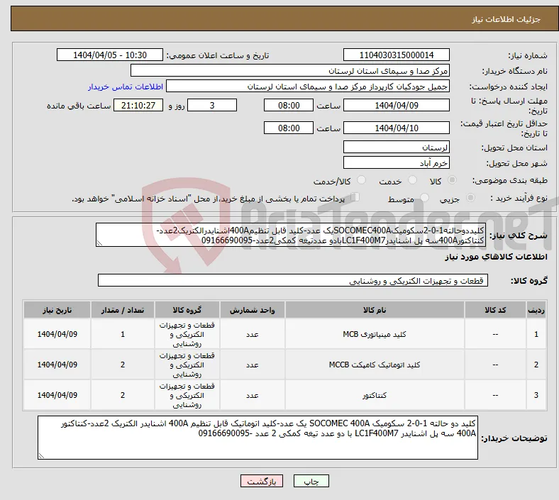 نیاز انتخاب تامین کننده-کلیددوحالته1-0-2سکومیکSOCOMEC400Aیک عدد-کلید قابل تنظیم400Aاشنایدرالکتریک2عدد-کنتاکتور400Aسه پل اشنایدرLC1F400M7بادو عددتیغه کمکی2عدد-09166690095