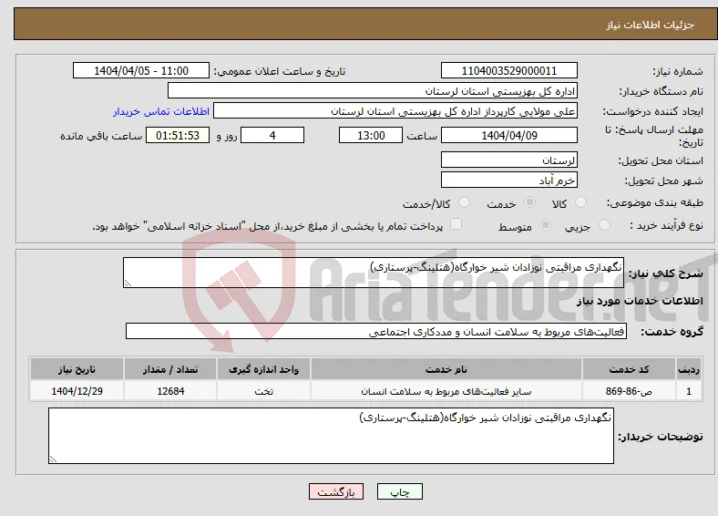 نیاز انتخاب تامین کننده-نگهداری مراقبتی نوزادان شیر خوارگاه(هتلینگ-پرستاری)