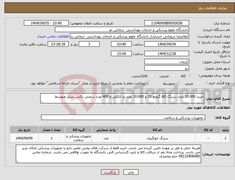 نیاز انتخاب تامین کننده-خرید 10.000 عدد سرنگ AD گیجچ 23 و 10.000 عدد پد الکلی و 400 عدد سفتی باکس سایز متوسط