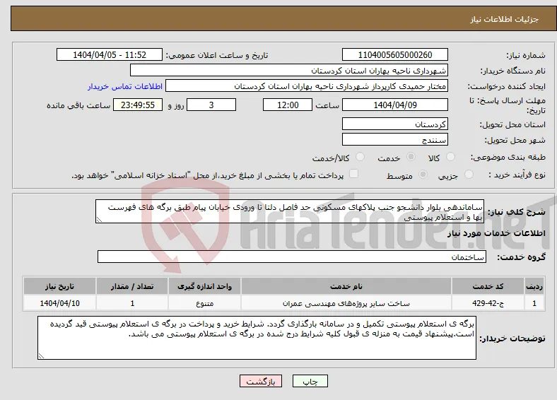 نیاز انتخاب تامین کننده-ساماندهی بلوار دانشجو جنب پلاکهای مسکونی حد فاصل دلتا تا ورودی خیابان پیام طبق برگه های فهرست بها و استعلام پیوستی