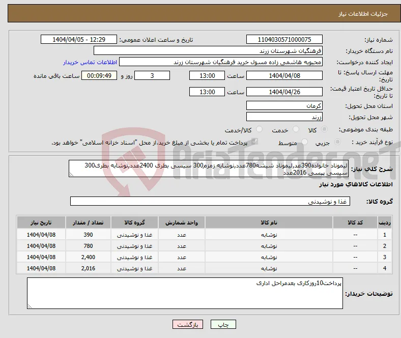نیاز انتخاب تامین کننده-لیموناد خانواده390عد,لیموناد شیشه780عدد,نوشابه زمزم300 سیسی بطری 2400عدد,نوشابه بطری300 سیسی پپسی 2016عدد