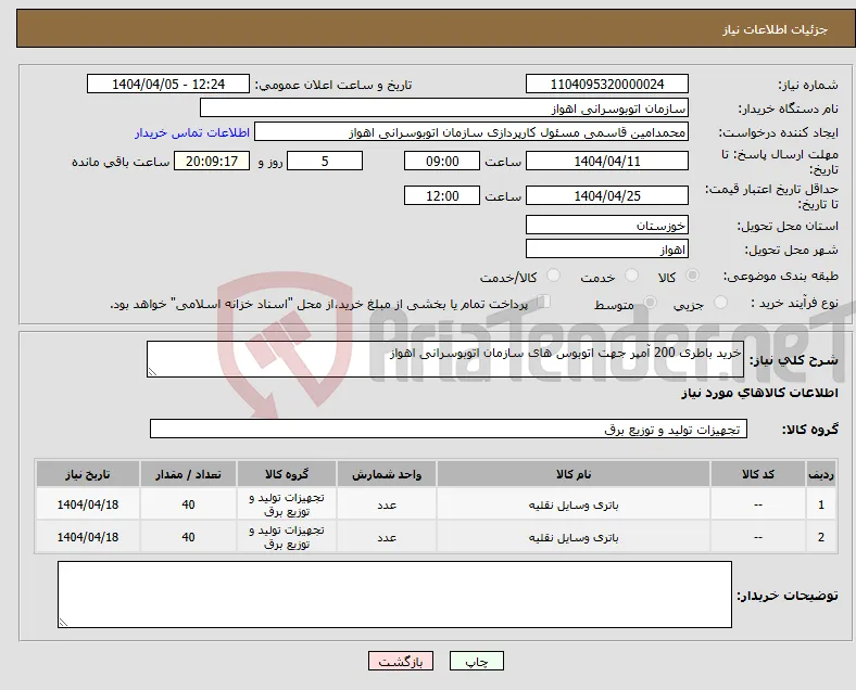نیاز انتخاب تامین کننده-خرید باطری 200 آمپر جهت اتوبوس های سازمان اتوبوسرانی اهواز