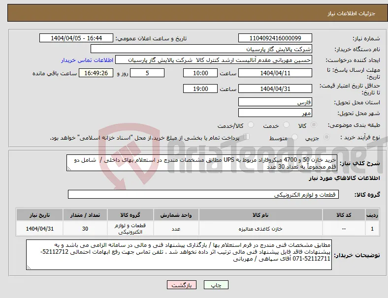 نیاز انتخاب تامین کننده-خرید خازن 50 و 4700 میکروفاراد مربوط به UPS مطابق مشخصات مندرج در استعلام بهای داخلی / شامل دو قلم مجموعاً به تعداد 30 عدد