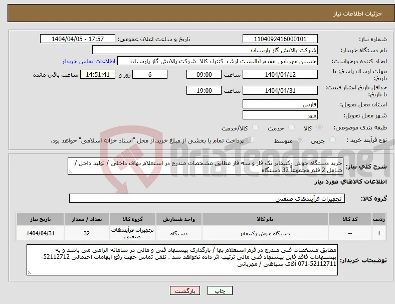 نیاز انتخاب تامین کننده-خرید دستگاه جوش رکتیفایر تک فاز و سه فاز مطابق مشخصات مندرج در استعلام بهای داخلی / تولید داخل / شامل 2 قلم مجموعاً 32 دستگاه