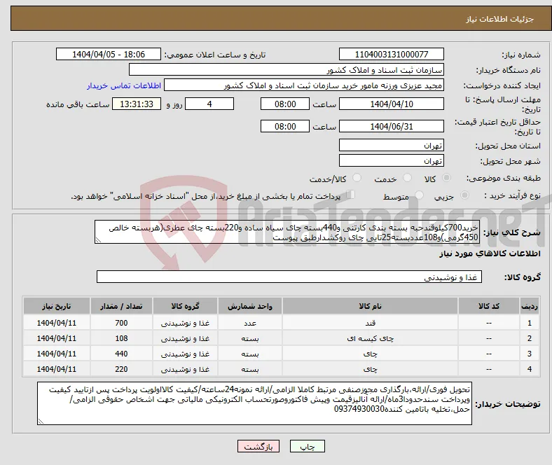 نیاز انتخاب تامین کننده-خرید700کیلوقندحبه بسته بندی کارتنی و440بسته چای سیاه ساده و220بسته چای عطری(هربسته خالص 450گرمی)و108عددبسته25تایی چای روکشدارطبق پیوست 