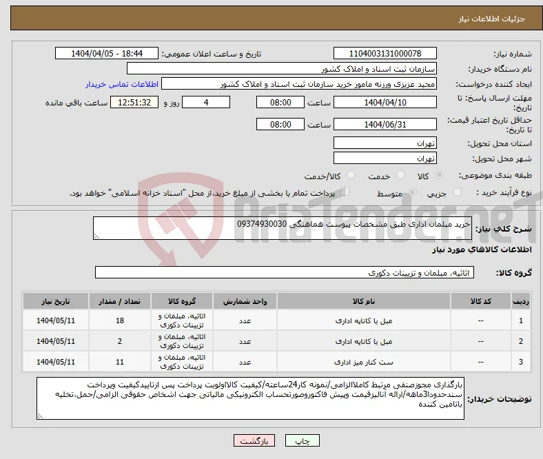 نیاز انتخاب تامین کننده-خرید مبلمان اداری طبق مشخصات پیوست هماهنگی 09374930030 