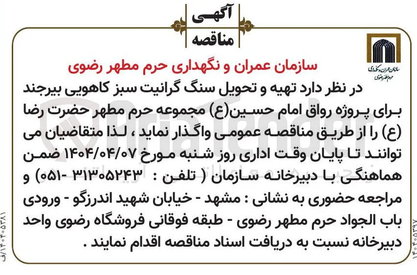 تهیه و تحویل سنگ گرانیت سبز کاهویی برای پروژه رواق امام حسین ( ع ) مجموعه حرم مطهر حضرت رضا ( ع )