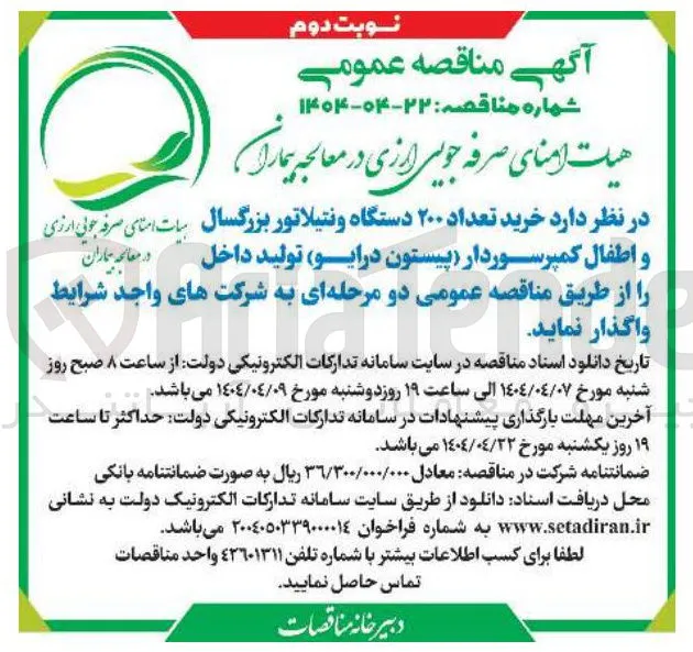 خرید تعداد ۲۰۰ دستگاه ونتیلاتور بزرگسال و اطفال کمپرسوردار (پیستون درایو) تولید داخل در معالجه بهاران