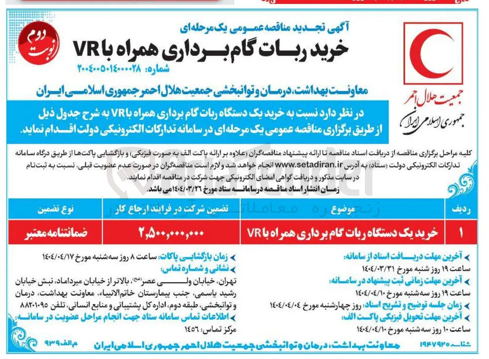 ۱ خرید یک دستگاه ربات گام برداری همراه با VR 
