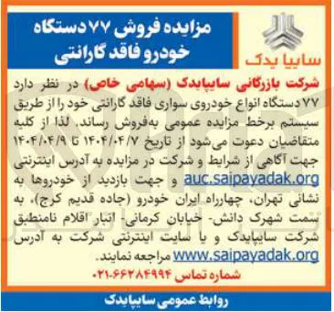 فروش  ۷۷ دستگاه انواع خودروی سواری فاقد گارانتی