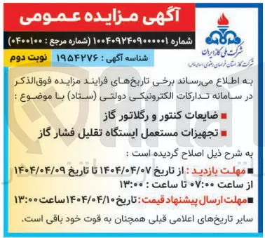 فروش ضایعات کنتور و رگلاتور گاز - تجهیزات مستعمل ایستگاه تقلیل فشار گاز 