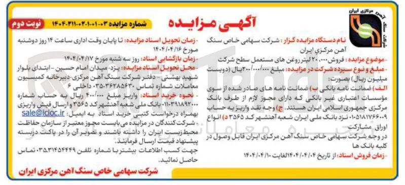 فروش ۲۰،۰۰۰ لیتر روغنهای مستعمل سطح شرکت 