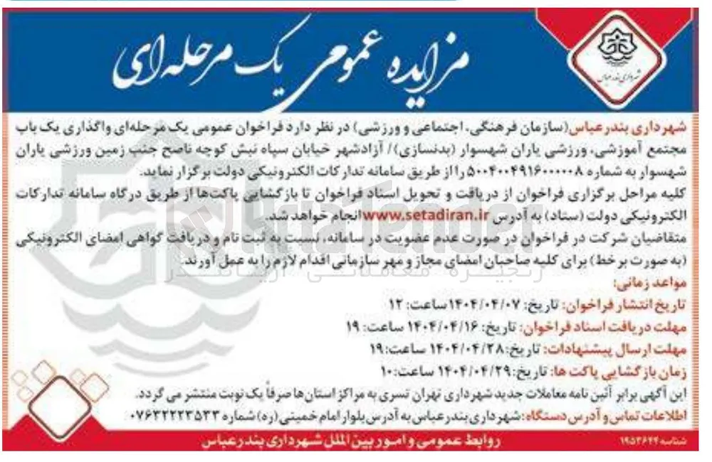 واگذاری یک باب مجتمع آموزشی ورزشی 