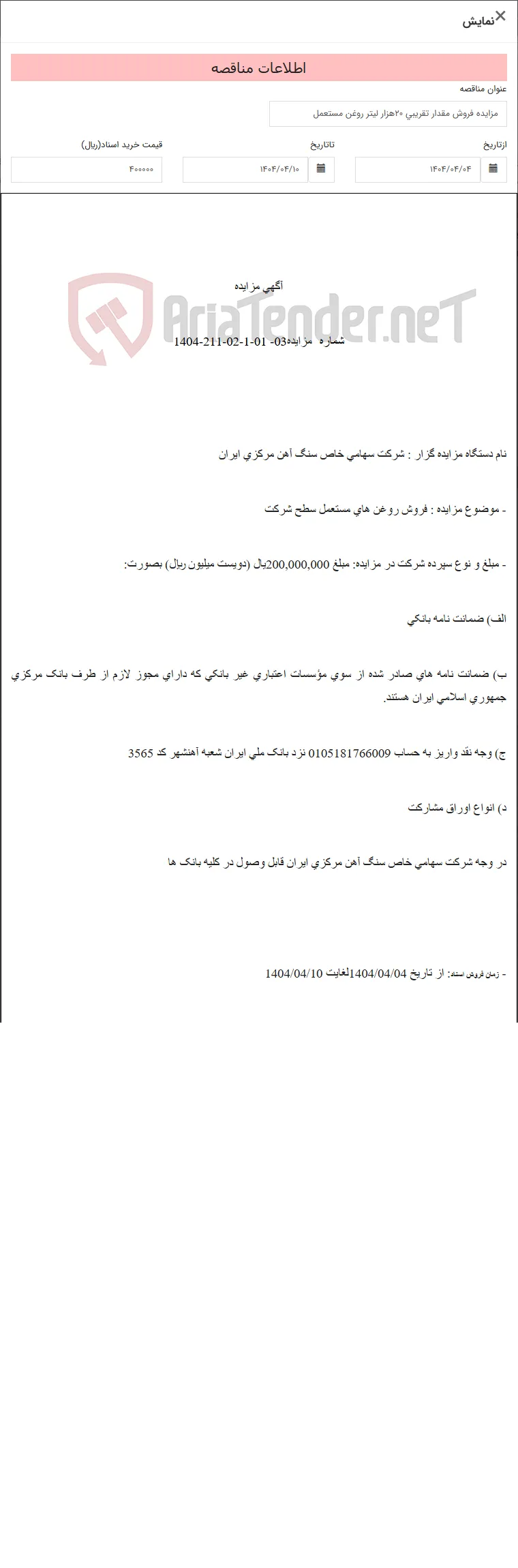مزایده فروش مقدار تقریبی 20هزار لیتر روغن مستعمل