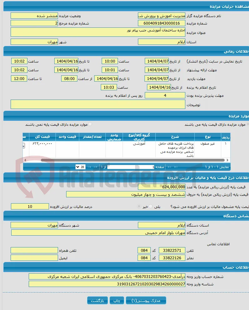 اجاره ساختمان آموزشی جنب پیام نور