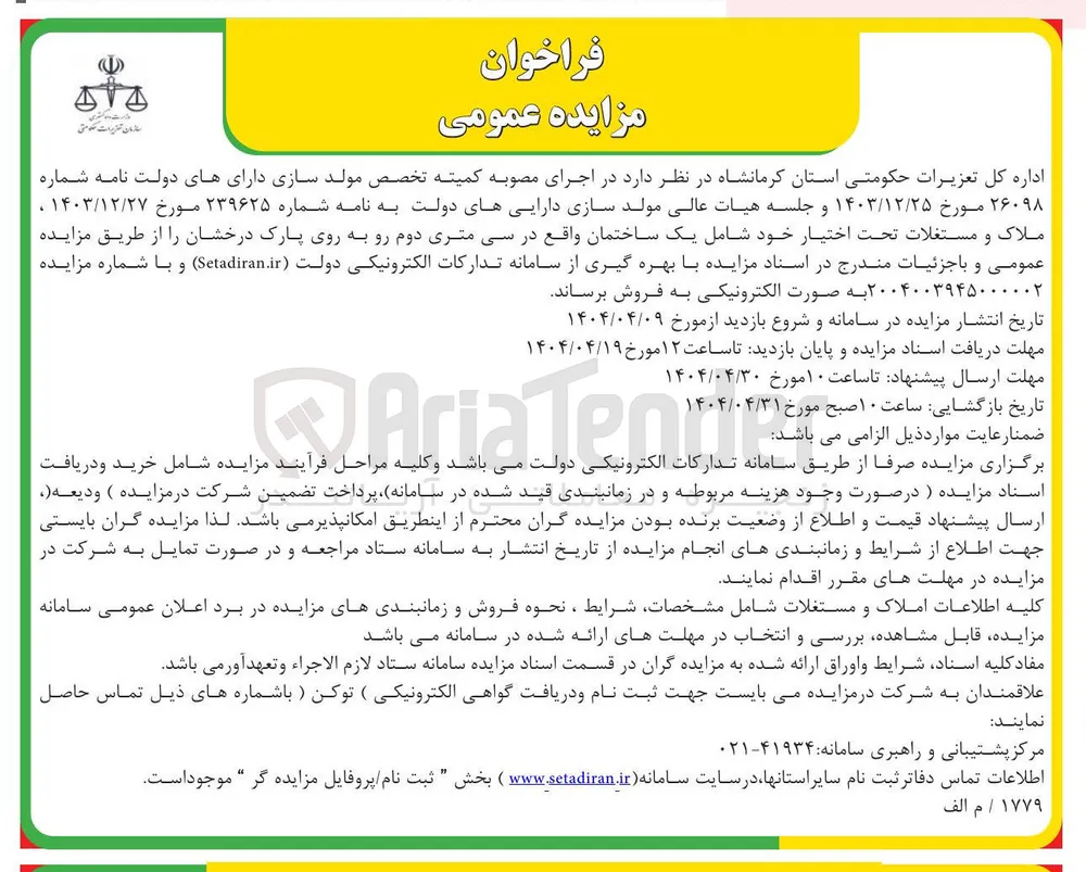 فروش املاک و مستغلات تحت اختیار خود شامل یک ساختمان