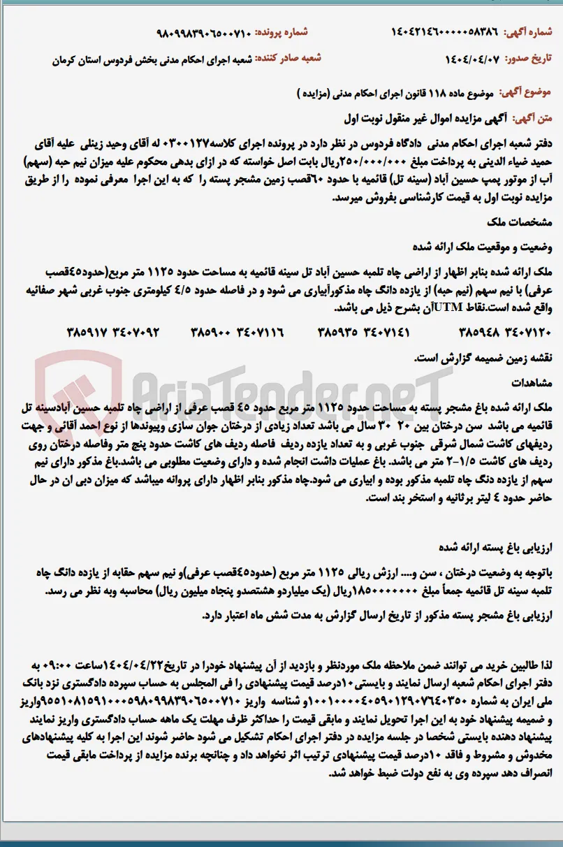 موضوع ماده 118 قانون اجرای احکام مدنی (مزایده )