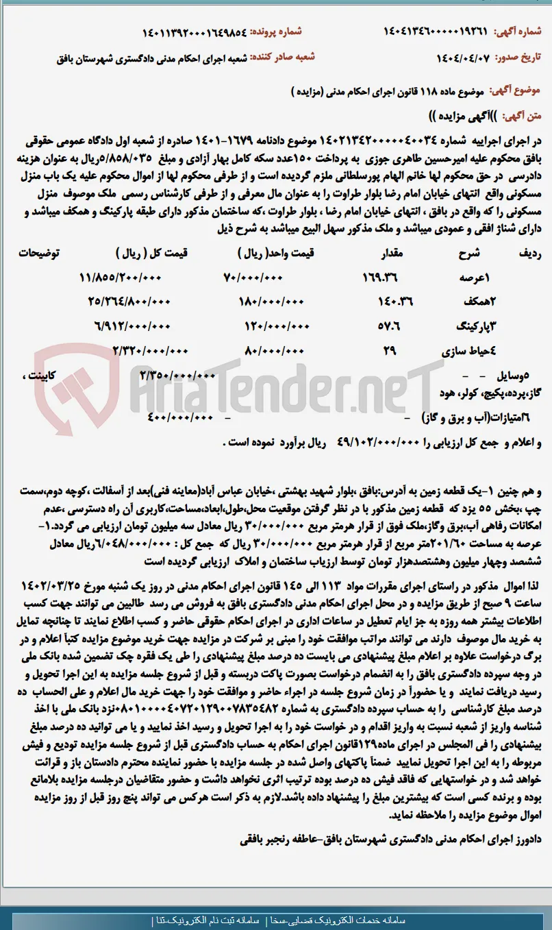 موضوع ماده 118 قانون اجرای احکام مدنی (مزایده )
