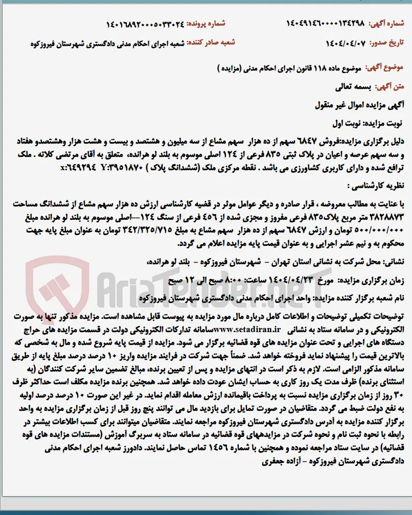 موضوع ماده 118 قانون اجرای احکام مدنی (مزایده )