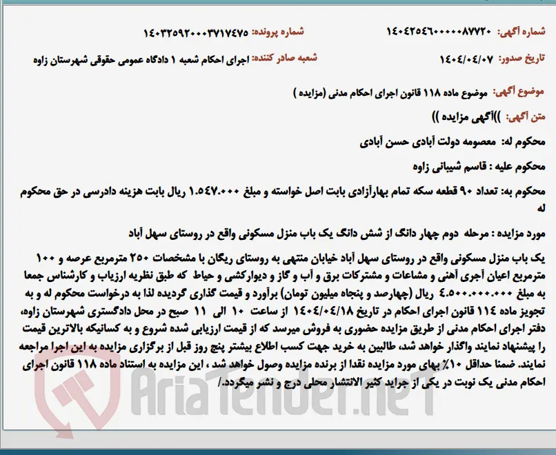 موضوع ماده 118 قانون اجرای احکام مدنی (مزایده )