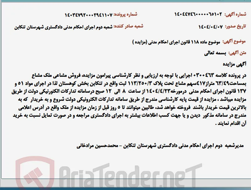 موضوع ماده 118 قانون اجرای احکام مدنی (مزایده )
