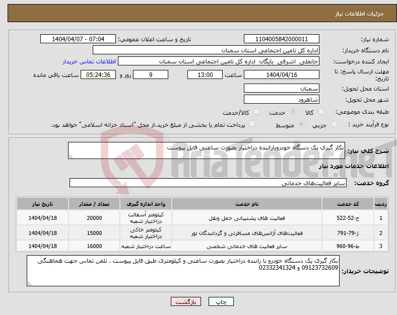 نیاز انتخاب تامین کننده-بکار گیری یک دسگاه خودروباراننده دراختیار بصورت ساعتی فایل پیوست 