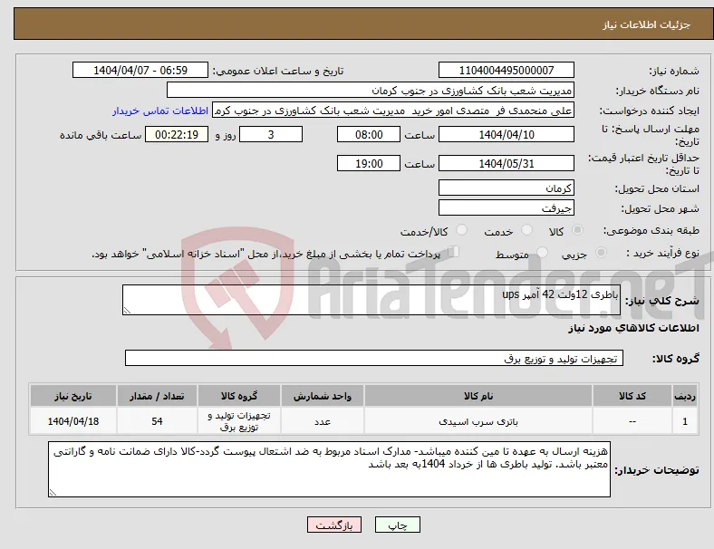 نیاز انتخاب تامین کننده-باطری 12ولت 42 آمپر ups