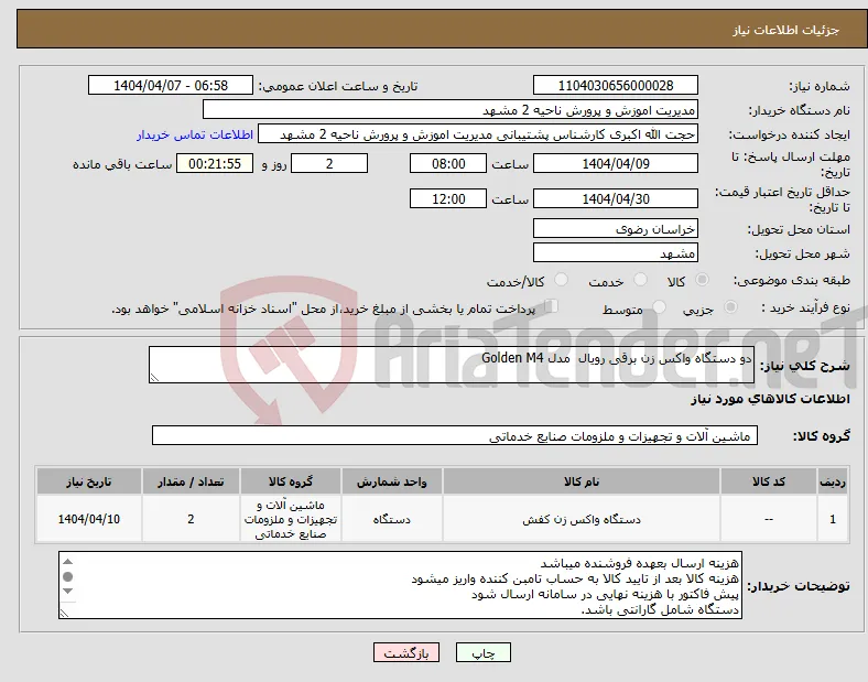 نیاز انتخاب تامین کننده-دو دستگاه واکس زن برقی رویال مدل Golden M4