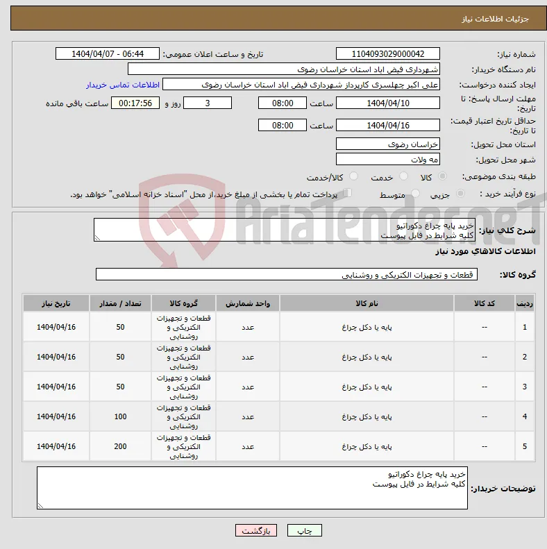 نیاز انتخاب تامین کننده-خرید پایه چراغ دکوراتیو کلیه شرایط در فایل پیوست