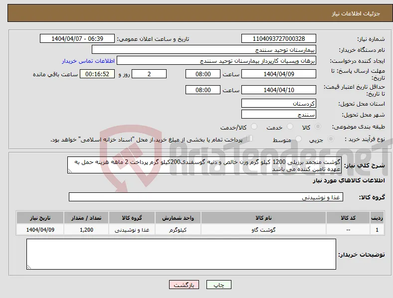نیاز انتخاب تامین کننده-گوشت منجمد برزیلی 1200 کیلو گرم وزن خالص و دنبه گوسفندی200کیلو گرم پرداخت 2 ماهه هزینه حمل به عهده تامین کننده می باشد 