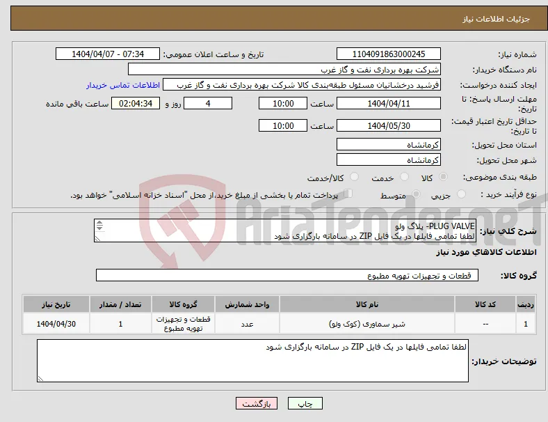 نیاز انتخاب تامین کننده-PLUG VALVE- پلاگ ولو لطفا تمامی فایلها در یک فایل ZIP در سامانه بارگزاری شود 