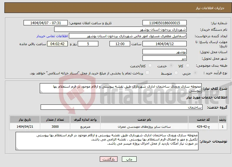 نیاز انتخاب تامین کننده-محوطه سازی ورودی ساختمان اداری شهرداری طبق نقشه پیوستی و ارقام موجود در فرم استعلام بها پیوستی