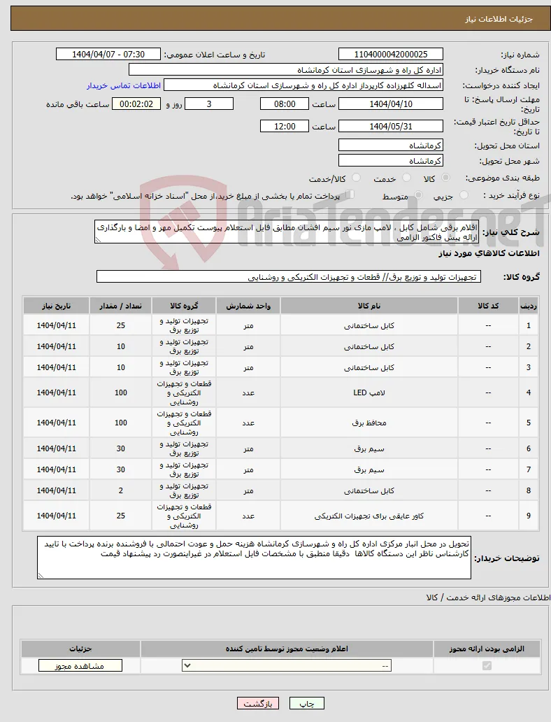 نیاز انتخاب تامین کننده-اقلام برقی شامل کابل ، لامپ مازی نور سیم افشان مطابق فایل استعلام پیوست تکمیل مهر و امضا و بارگذاری ارائه پیش فاکتور الزامی 