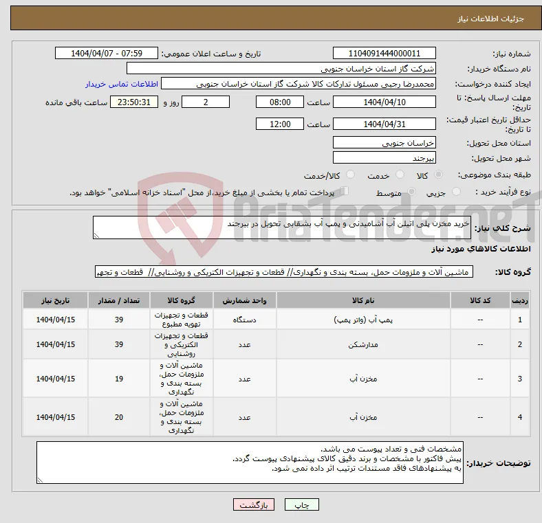 نیاز انتخاب تامین کننده-خرید مخزن پلی اتیلن آب آشامیدنی و پمپ آب بشقابی تحویل در بیرجند