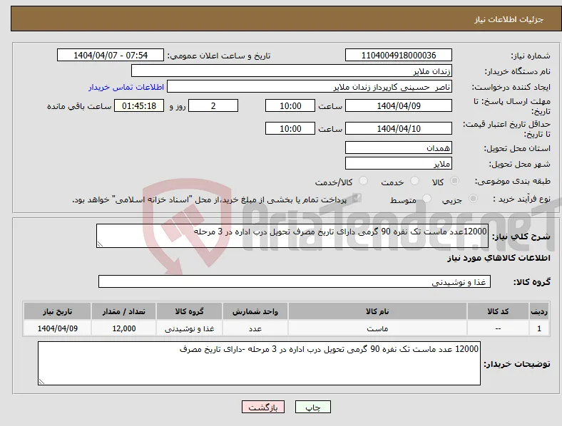 نیاز انتخاب تامین کننده-12000عدد ماست تک نفره 90 گرمی دارای تاریخ مصرف تحویل درب اداره در 3 مرحله