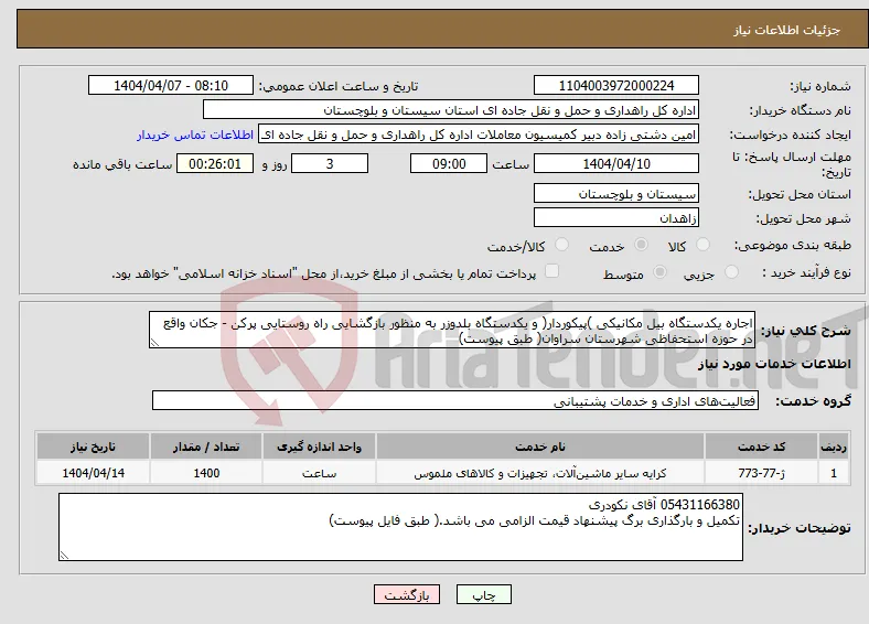 نیاز انتخاب تامین کننده-اجاره یکدستگاه بیل مکانیکی )پیکوردار( و یکدستگاه بلدوزر به منظور بازگشایی راه روستایی پرکن - جکان واقع در حوزه استحفاظی شهرستان سراوان( طبق پیوست)
