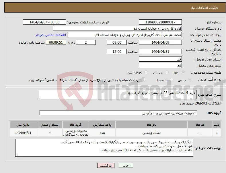نیاز انتخاب تامین کننده-خرید 4 تخته تاتامی 25 میلیمتری دو رو فدراسیون
