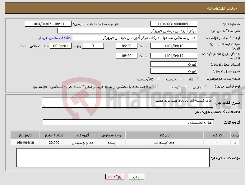 نیاز انتخاب تامین کننده-چای کیسه ای 20000 عدد برند معتبر