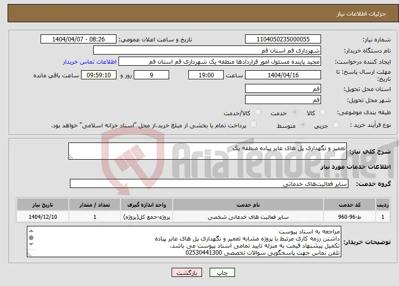 نیاز انتخاب تامین کننده-تعمیر و نگهداری پل های عابر پیاده منطقه یک