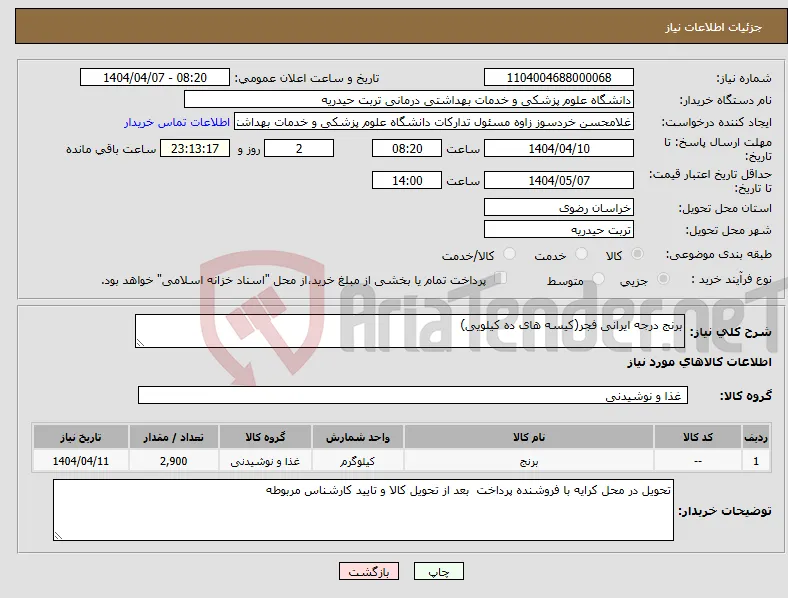 نیاز انتخاب تامین کننده-برنج درجه ایرانی فجر(کیسه های ده کیلویی)