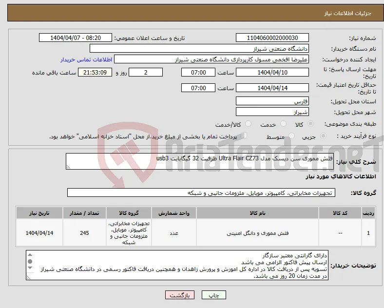 نیاز انتخاب تامین کننده-فلش مموری سن دیسک مدل Ultra Flair CZ73 ظرفیت 32 گیگابایت usb3 