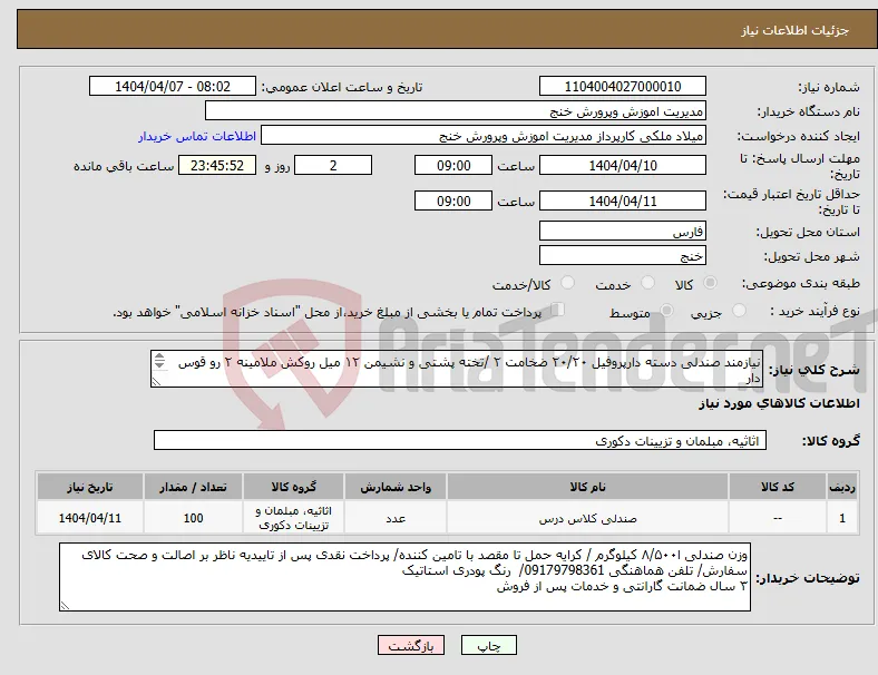 نیاز انتخاب تامین کننده-نیازمند صندلی دسته دارپروفیل ۲۰/۲۰ ضخامت ۲ /تخته پشتی و نشیمن ۱۲ میل روکش ملامینه ۲ رو قوس دار دستک ۱۶ میل ام دی اف روکش ملامینه ۲ رو 